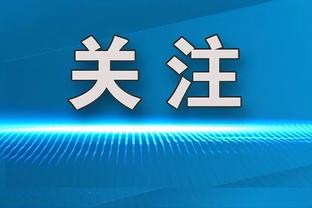 富尼耶发推：感谢支持我的尼克斯球迷 对自己的下一篇章感到兴奋